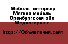 Мебель, интерьер Мягкая мебель. Оренбургская обл.,Медногорск г.